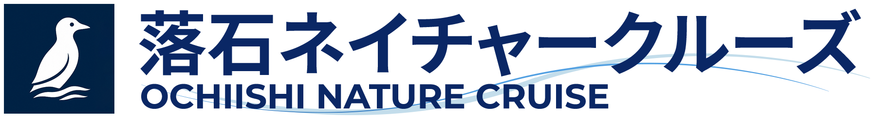落石ネイチャークルーズ