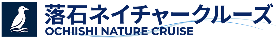 落石ネイチャークルーズ
