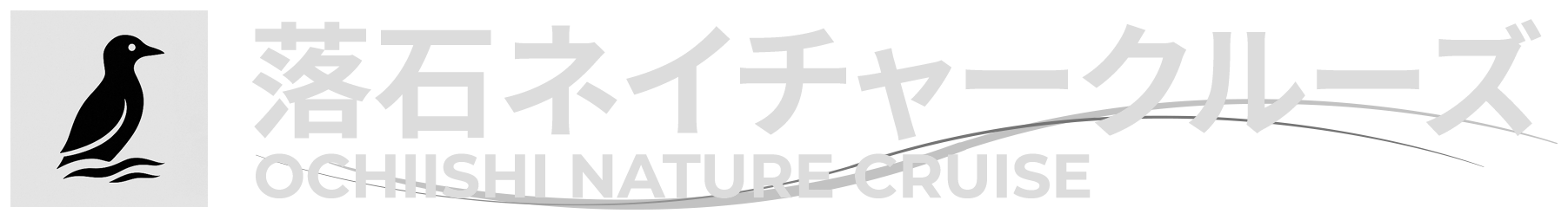 落石ネイチャークルーズ